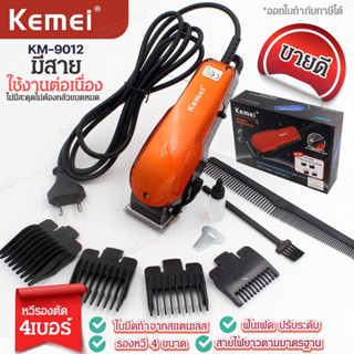 Kemei ปัตตาเลี่ยนตัดผมมีสาย รุ่น KM9012 ตัดได้ต่อเนื่องไม่สะดุด แบตตาเลี่ยนตัดผม โกนจอน หวีรอง 4 เบอร์