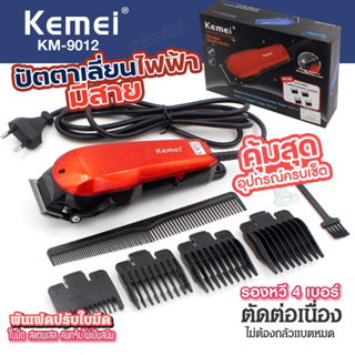 ปัตตาเลี่ยนตัดผม Kemei KM-9012แบตตาเลียนตัดผม มีสาย บัตตาเลี่ยน ตัดผม โกนผม กันจอน หวีรอง4เบอร์