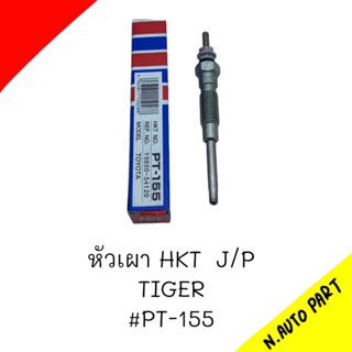 JAPAN หัวเผา PT-155 - TOYOTA HILUX TIGER / HIACE LH / 1N 2L 3L 5L / (11V) 12V