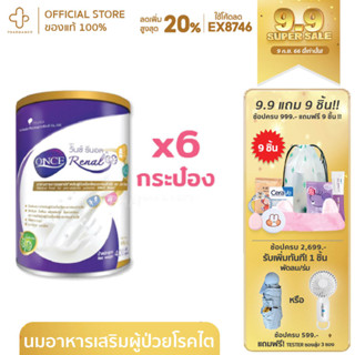 Once Renal(วันซ์ รีนอล) สำหรับผู้ป่วยระยะก่อนล้างไต กลิ่นนม ขนาด 400 กรัม อาหารเพื่อสุขภาพ