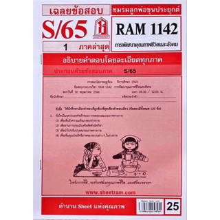 RAM1142 การพัฒนาคุณภาพชีวิตและสังคมข้อสอบภาคล่าสุดS/65