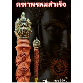 ไม้ครูพระพรหมสำเร็จ9นิ้ว