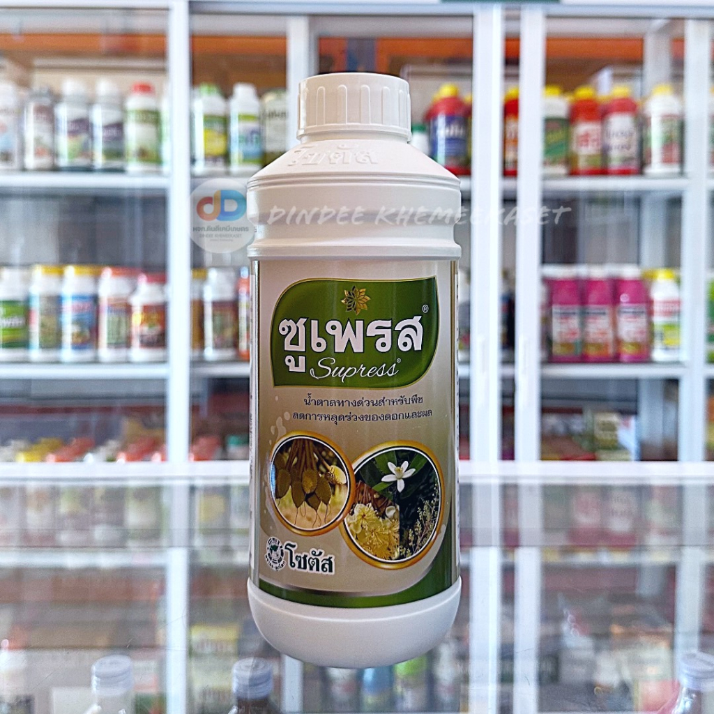 ซูเพรส (Supress) ขนาด 1 ลิตรน้ำตาลทางด่วนสำหรับพืช ลดการหลุดร่วงของดอกและผล
