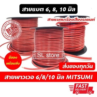 สายแบต สายพาวเวอร์ Mitsumi BP1,2,3 ขนาด 6 มิล,8 มิล,10 มิล สายไฟเครื่องเสียง สายแบตรถยนต์