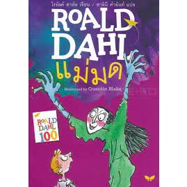 [พร้อมส่ง]หนังสือแม่มด (THE WITCHES) ผู้เขียน: โรอัลด์ ดาห์ล Roald Dahl  สำนักพิมพ์: ผีเสื้อ