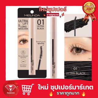 เม ลิน อัลตร้า ลิฟท์ มาสคาร่า 10ml. MEILINDA Ultra lift &amp; long mascara🔥ถูกสุด🔥