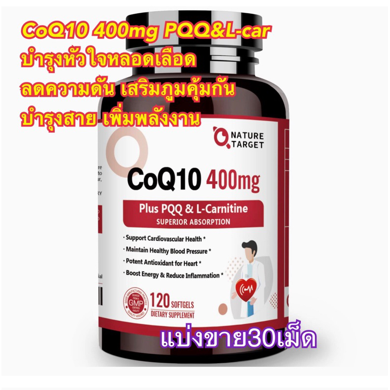 (แบ่งขาย30เม็ด)บำรุงหัวใจCoQ10-400mg with PQQ& lcarnitein
