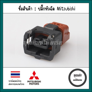 ปลั๊กหัวฉีดรถยนต์ MITSUBISHI ECAR/CK 4G15/91/92/93/63 และรุ่นอื่นๆที่เหมือนกัน