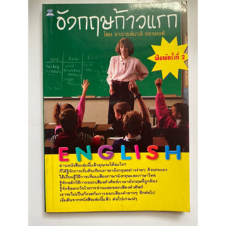 [ภาษา] หนังสือมือสองสภาพดี *ราคาถูก* | อังกฤษก้าวแรก