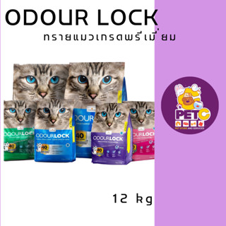 Odour lock ทรายแมวอัลตร้าล็อค เกรดพรีเมี่ยม 12 กก.