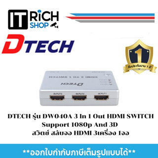 DTECH รุ่น DW040 3 In 1 Out HDMI SWITCH Support 1080p And 3D สวิตซ์ สลับจอ HDMI 3เครื่อง 1จอ