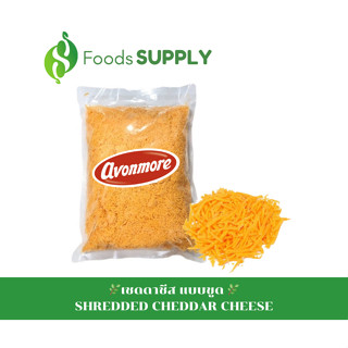 [200g.-1KG.] เชดดาชีส แบบขูด (SHREDDED CHEDDAR CHEESE) : AVONMORE  นิยมนำไปทำเมนูชีสเบอร์เกอร์ ชีสดิป นาโชส์