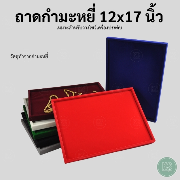 ถาดจัดวางพระและเครื่องประดับกำมะหยี่ ใส่ได้ทั้งเหรียญ ของมีค่า ทองคำแท่ง แหวน สร้อยคอ สร้อยข้อมือ ต่างหู กำไล ให้ดูดี