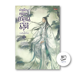 หนังสือ บำเพ็ญเพียรเป็นเซียนต่างมิติ ภ.หวนคืนฯ ล.1 #Xu Ci #เรื่องแปล Yaoi (วาย) (พร้อมส่ง)