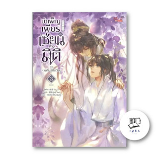 หนังสือ บำเพ็ญเพียรเป็นเซียนต่างมิติ ภ.หวนคืนฯ ล.3 #Xu Ci #เรื่องแปล Yaoi (วาย) (พร้อมส่ง)