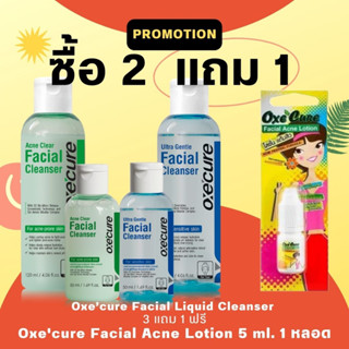 Oxe’cure Facial Liquid Cleanser เจลล้างหน้าสูตรน้ำ สูตรอ่อนโยนและสูตรสิว