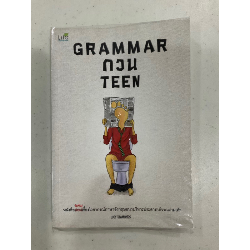 หนังสือ Grammar กวน Teen