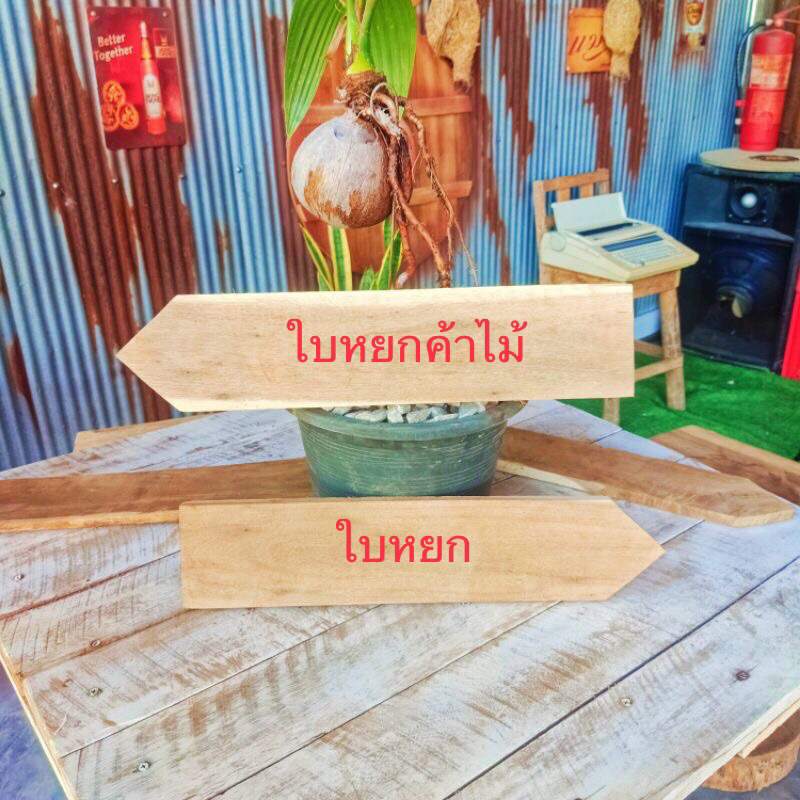 ป้ายไม้ ขนาด4“ยาว30ซม 40ซม 50ซมไม้กระถินณรงค์