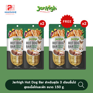 Jerhigh Hot Dog Bar สำหรับสุนัข 3 เดือนขึ้นไป สูตรเนื้อไก่และผัก ขนาด 150 g. (x2 ชิ้น)