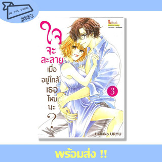 หนังสือ ใจจะละลายเมื่ออยู่ใกล้เธอไหมนะ เล่ม 3 ผู้เขียน Hanako URYU สำนักพิมพ์ Siam Inter Comics #อ่านไปเถอะBook