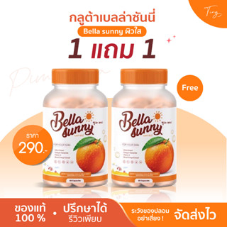 [1 แถม 1 ของแท้]เบลล่า ซันนี่ Bella sunny กลูต้าเบลเลอรีน วิตามินกันแดด เบลล่าซันนี่ Bell Lerine กลูต้าเบลล์