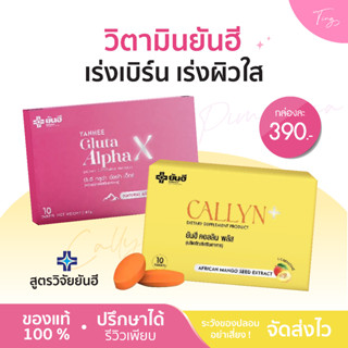 [ของแท้ ส่งไว] Yanhee Callyn Plus ยันฮี ลดไว กลูต้ายันฮี เผาไขมัน ปลอดภัย สายดื้อยา วิตามินยันฮี