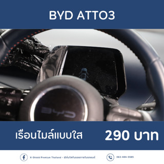 BYD  ATTO3 ฟิล์มใสกันรอยพวงมาลัย ตรงรุ่น100% *พร้อมอุปกรณ์ติดตั้ง*  [X-SHIELD Premium]