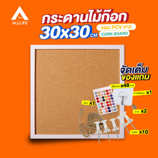 AllLife กระดาน กระดานไม้ก๊อก 30x30 ซม. ขอบ PVC สีขาว เป็นไม้ก๊อก 2 ด้าน กระดานไม้ติดรูป กระดานปักหมุด CorkBoard