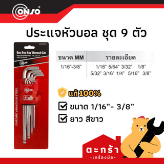 [ของแท้💯] ประแจหัวบอลยาว สีขาว CONSO 9 ตัว 1/16"-3/8" (1 ชุด) หุน