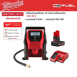 Milwaukee - M12 BI-0 เครื่องเติมลมไร้สาย 12 โวลต์ พร้อมแบตเตอรี่ 5.0Ah และแท่นชาร์จ M12-18C