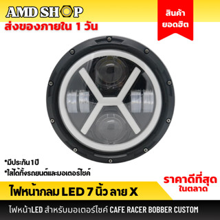 💥พร้อมส่ง💥 ไฟหน้า มอเตอร์ไซค์ เลนส์ลูกแก้ว LED ไฟโปรเจ็คเตอร์ 7 นิ้ว X ไฟหน้าคลาสสิก ใช้ทั้งมอไซค์และรถยนต์