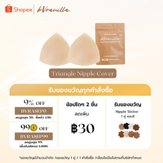 (โค้ดBVRASEP09 ลด 9%) bVranilla - ปิดจุก สามเหลี่ยมยกกระชับ แบบไม่เสริม Triangle Nipple Cover ซิลิโคนแปะหน้าอก กันน้ำ