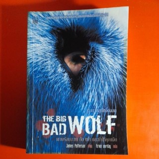 ตำนานสุนัขจิ้งจอก THE BIG BAD WOLF โดย James Patterson