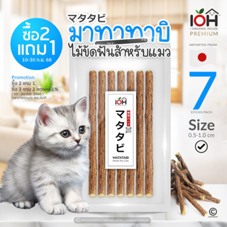 [ซื้อ2แถม1] IOH Matatabi Stick ไม้มาทาทาบิ แคทนิปญี่ปุ่น ไม้ขัดฟัน ก้านมาทาทาบิ 7 แท่งต่อซอง (0.5-1.0cm)