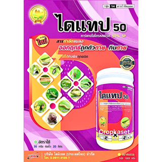 ไดแทป 1กิโลกรัม (คาร์แทป-ไฮโดรคลอร์ไรด์) #คาแทป กำจัดหนอนกอ หนอนม้วนใบ หนอนกระทู้ เพลี้ยอ่อน เป็นพิษต่อผึ้งต่ำ