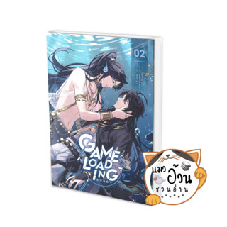 หนังสือGame Loading เล่ม 2 ผู้เขียน: หลงชี  สำนักพิมพ์: ไอริส/iris book #แมวอ้วนชวนอ่าน [พร้อมส่ง]