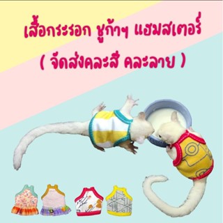 เสื้อกระรอก ชูก้าฯ ดอร์เมาส์ แฮมสเตอร์  มีขนาดให้เลือก ( คละ…