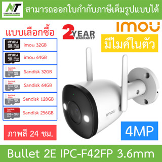 IMOU กล้องวงจรปิด Bullet 2E 4MP Wi-Fi ภาพสี24ชม. มีไมค์ในตัว รุ่น IPC-F42FP เลนส์ 3.6mm - แบบเลือกซื้อ BY N.T Computer