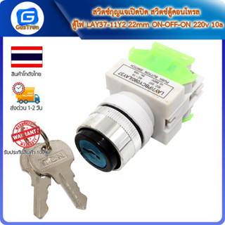 สวิตช์กุญแจเปิดปิด สวิตช์ตู้คอนโทรล ตู้ไฟ LAY37-11Y2 22mm ON-OFF-ON 220v 10a