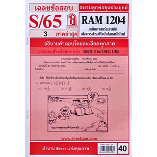 RAM1204 คณิตศาสตร์และสถิติเพื่อการดำรงชีวิตในโลกสมัยใหม่ เฉลยข้อสอบภาคล่าสุดS/65