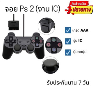 จอยเกมส์ PS2.เกรดAAA(IC) กดนิ่ม ปุ่มลื่น*มีบริการเก็บเงินปลายทางค่า 🌟ราคาพิเศษเฉพาะเดือนนี้