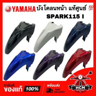 บังโคลนหน้า SPARK / SPARK115 I / สปาร์ค / สปาร์ค115 I แท้ศูนย์ 💯 1FC-F1511-00 ครอบล้อ ซุ้มล้อ