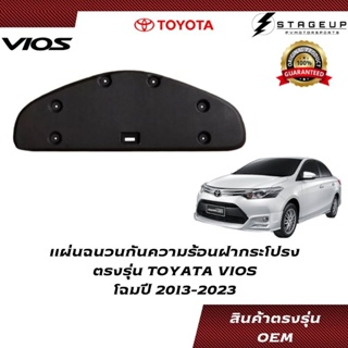 TOYOTA แผ่นฉนวนกันความร้อนใต้ฝากระโปรง VIOS 2012-2023 ตรงรุ่น ใช้กิ๊ฟล๊อค ไม่ต้องทากาว