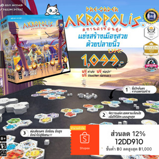 มหานครซ้อนสูง Akropolis (TH/EN Version) บอร์ดเกม boardgame board game