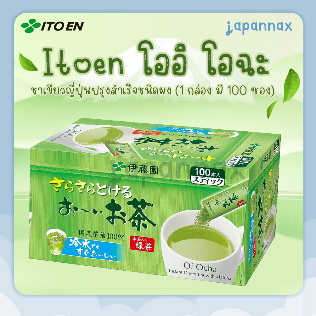 *พร้อมส่ง*Itoen โออิ โอฉะ ชาเขียวญี่ปุ่นปรุงสำเร็จชนิดผง (1กล่องมี100ซอง)