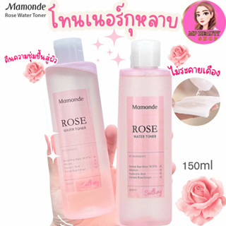 (ของแท้ 100% ตัวใหม่!) MAMONDE Rose Water Toner โทนเนอร์น้ำดอกกุหลาบบัลแกเรีย 90.89% ขนาด 150ml.