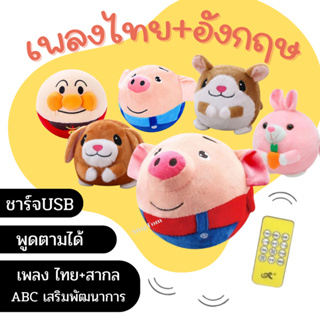 ตุ๊กตาดุ๊กดิ๊ก ตุ๊กตากระโดด รุ่นUSB ใหม่เพลงไทย+สากล ตุ๊กตาพูดตามได้ ของขวัญ