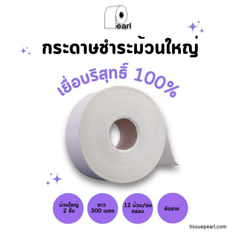 [ยกลัง 12ม้วน] ✨🧻กระดาษชำระม้วนใหญ่ Jombo Roll (1ชั้น/2ชั้น) เนื้อบริสุทธิ์ 100%
