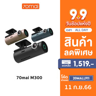 [1519 บ.โค้ด 20MALL911] 70mai M300 Dash Cam 70 mai M 300 Car Camera 2k WDR กล้องติดรถยนต์อัจฉริยะ ความคมชัด 1296P มุมมองภาพ 140 องศา บันทึกขณะจอดรถ 24 ชั่วโมง ควบคุมผ่าน APP รับประกันศูนย์ไทย 1ปี