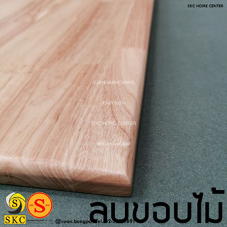 หน้าโต๊ะไม้ หนา 30 mm 50 x 110 ไม้ยางพาราประสาน สวย หนึ่งหน้า